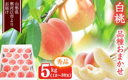 山形の白桃 秀品 5kg（13 - 20玉） 品種おまかせ 秀品 山形県産 2025年産 令和7年産【2025年8月上旬頃から9月下旬頃発送予定】※ 配送不可 沖縄・離島　022-B-MM013