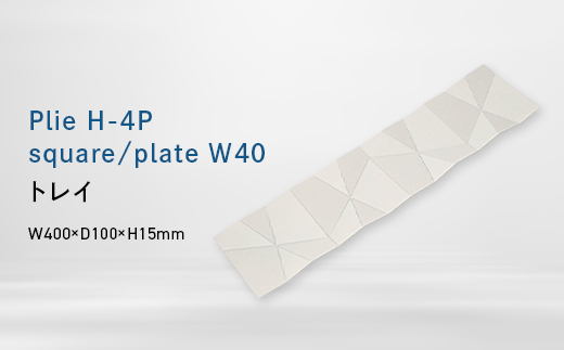 
                  Plie H-4P square/plate_W40 （プリエ エイチフォビース　スクエア／プレート　ワイド_フォーティ） トレイ EB8-0727
                