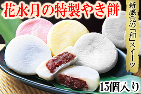 和菓子 やき餅 15個【 和菓子 】 HNM