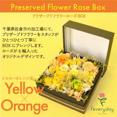 ふるさと納税 佐倉市 プリザーブドフラワーローズBOX イエローオレンジ系 お祝いやお誕生日におすすめ