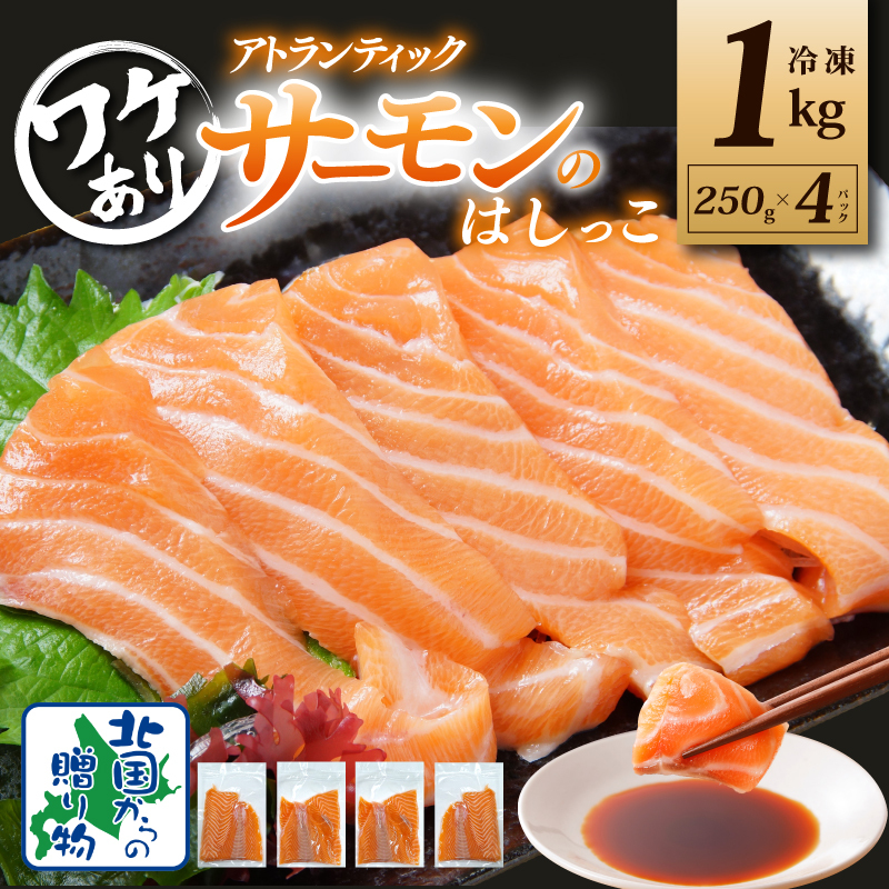 サーモン はしっこ 1kg 訳あり 250g×4【アトランティックサーモン 北国からの贈り物 世界No.1サーモンメーカー 刺身 海鮮丼 サラダ 鮭 さけ シャケ しゃけ さーもん オススメ 小分け 