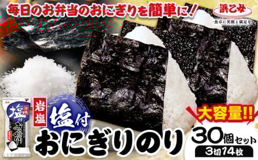 海苔【最短7営業日以内に発送】塩付おにぎりのり 3切14枚×30個セット 浜乙女《30日以内に出荷予定(土日祝除く)》焼のり 三重県 東員町 ギフト 遠赤焙焼 贈答 プレゼント 贈り物 国産 ご飯のお供 おにぎり 有明海苔 白米