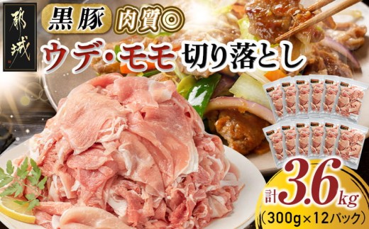 
黒豚ウデ・モモ切り落とし3.6kg_MJ-2520_ (都城市) 豚肉 都城産黒豚ウデ・モモ切落し肉 300g×12パック 計3.6キロ ポーク 冷凍 小分けパック おかず 野菜炒め 肉じゃが 生姜焼き カレー 国産
