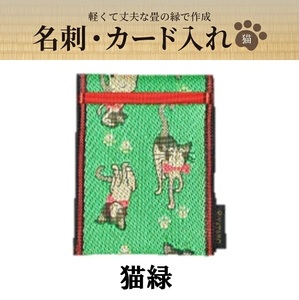 SZ0375　畳の縁で制作した 名刺・カード入れ［猫シリーズ］　【 猫緑 】
