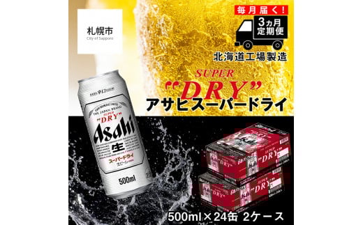 【定期便 3ヶ月】アサヒ スーパードライ ＜500ml缶＞ 24缶入り 2ケース 北海道工場製造 缶ビール ビール 辛口ビール 北海道ビール工場製造 ビール定期便 生ビール アサヒビール ロング缶 北海道 札幌市