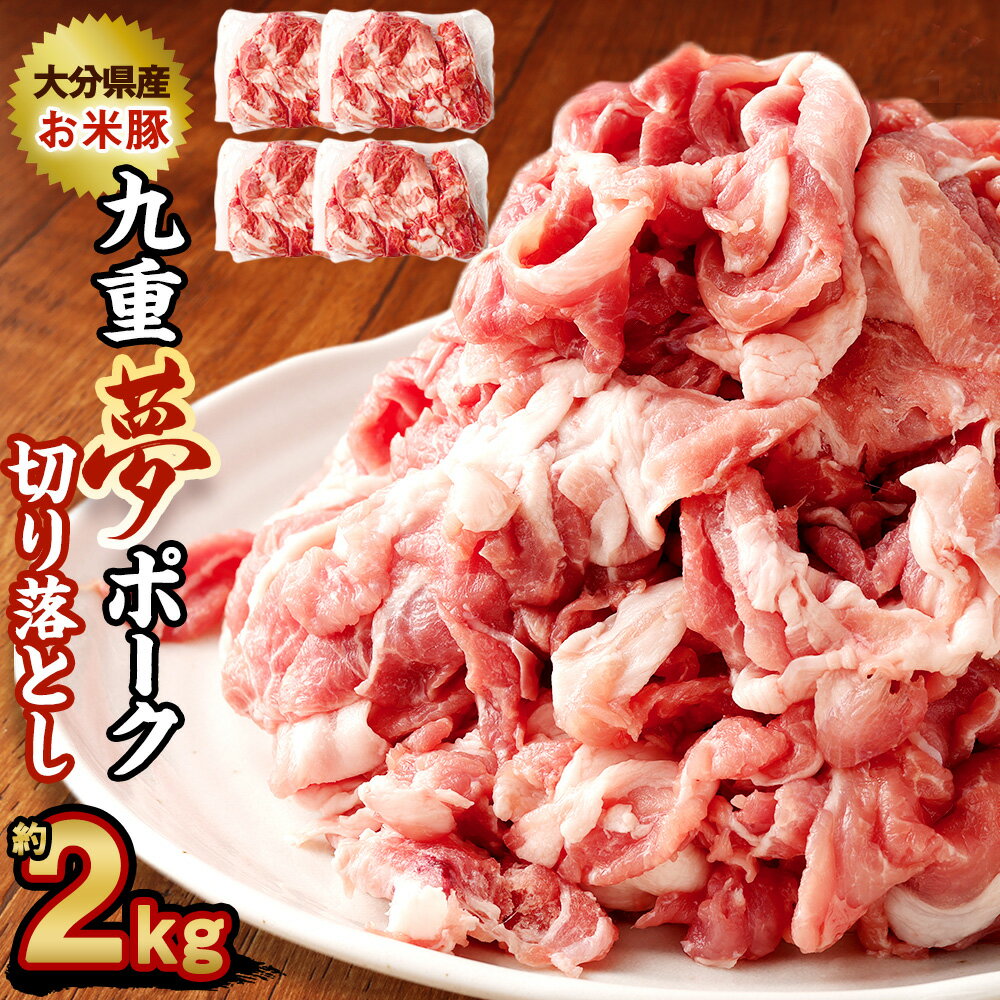 【ふるさと納税】九重夢 ポーク お米豚 切り落とし 約2kg 500g×4パック 九重夢ポーク SPF豚 豚肉 小分け 真空パック お肉 切落し 国産 九州産 大分県産 九重町産 冷凍 送料無料