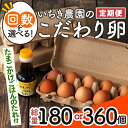 【定期便】いちき農園のこだわり卵(計180個・30個×6カ月) 平飼い 鶏 たまご 低コレステロール 無添加 抗生物質不使用 卵かけご飯 TKG【いちき農園】