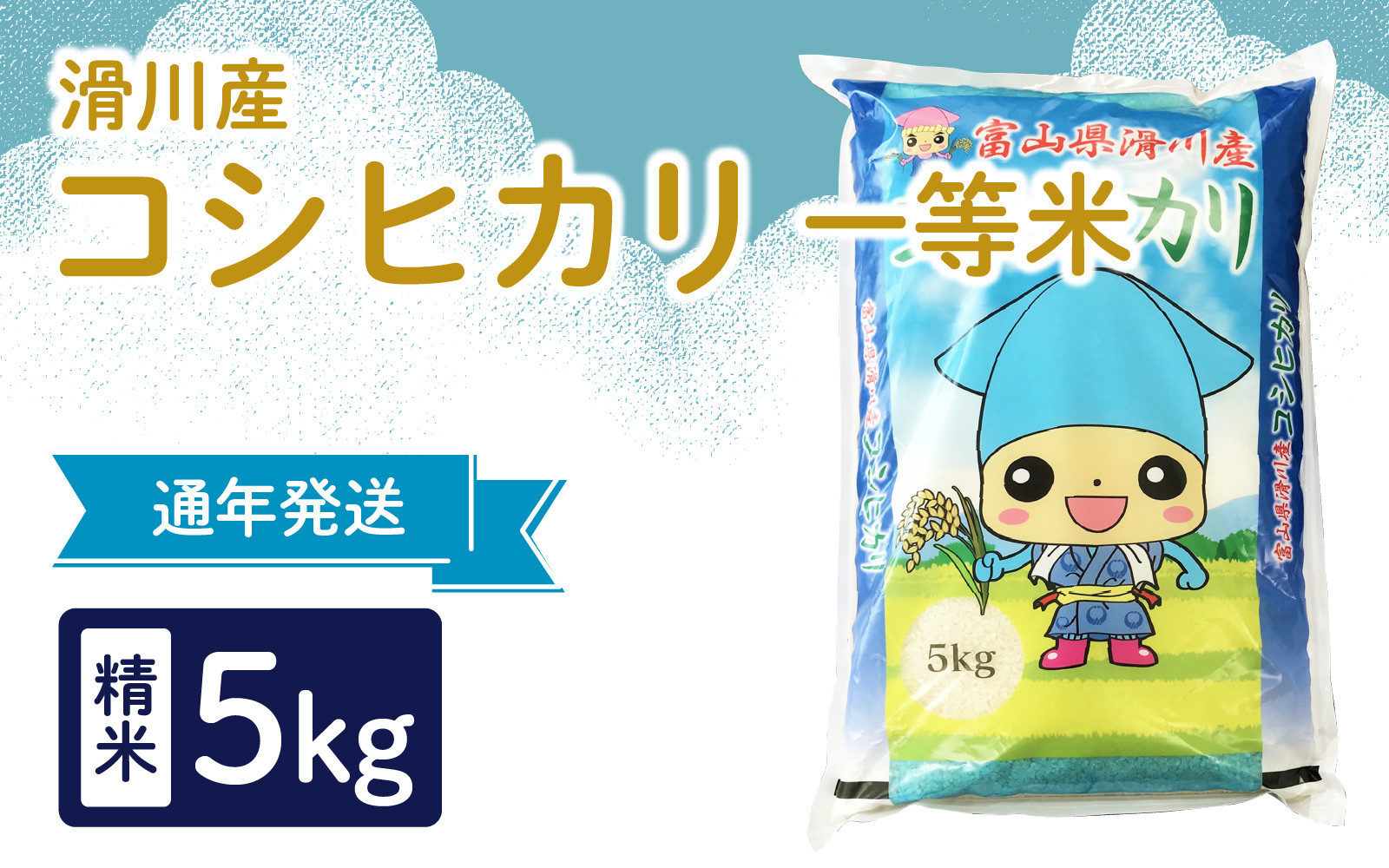 
                  滑川産コシヒカリ（精米5kg）/  産地直送 袋 かわいい こしひかり おにぎり お米 白米 国産 ご飯 ごはん ミネラルウォーター 飲み物 富山県 滑川市
                