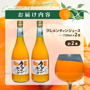 山本農園のクレメンティンジュース2本セット 太良みかん ヨーロッパ生まれ スペイン原産 クレメンティン ジュース 720ml 2本 みかんジュース 蜜柑ジュース 温州 ミカン フルーツ くだもの 果物