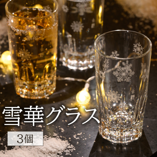 雪華グラス 3個入り | グラス コップ カップ 3個 雪の結晶  贈答 贈り物 プレゼント 茨城県 古河市 送料無料 _BL24