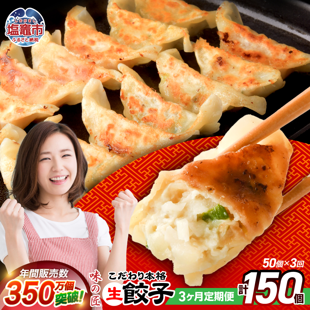 こだわり本格 生餃子 50個(10人前)／定期3回(合計150個) th00007-26000
