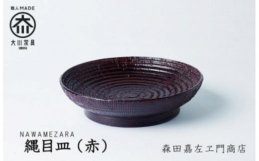 縄目皿(赤)　お皿　堆漆塗り　森田嘉左ヱ門商店　大川市