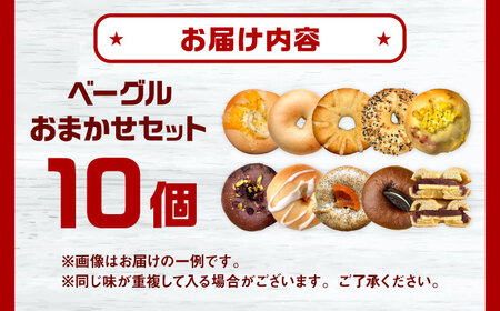 SUPER BAGEL ベーグルおまかせ(10個入） 桂川町/SUPER BAGEL[ADBI011]