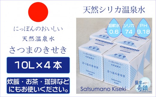 
AS-750 天然アルカリ温泉水 ｢薩摩の奇蹟｣10L×4箱 超軟水(硬度0.6)のｼﾘｶ水
