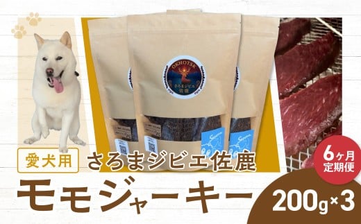 【定期便6ヶ月間】愛犬用 さろまジビエ佐鹿(モモジャーキー200g)×3  【ふるさと納税 人気 おすすめ ランキング 愛犬 犬用 ジャーキー ジビエ 鹿肉 鹿 ドックフード 餌 おやつ 犬 わんこ ワンコ  わんちゃん 高級 北海道 佐呂間町 送料無料】 SRMT007