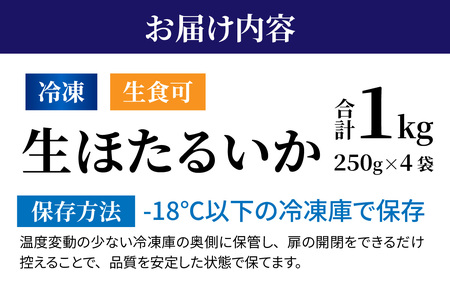 【生食可】 冷凍 生ほたるいか 1kg 小分け 250g×4パック  / ほたるいか
