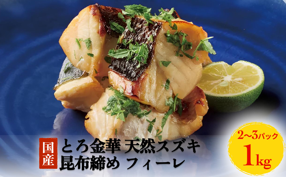 
            とろ金華 天然スズキ 昆布締め フィーレ 1kg すずき フィレ 切身 昆布締め 魚 魚介 海鮮 魚介類 冷凍 ３D凍結
          