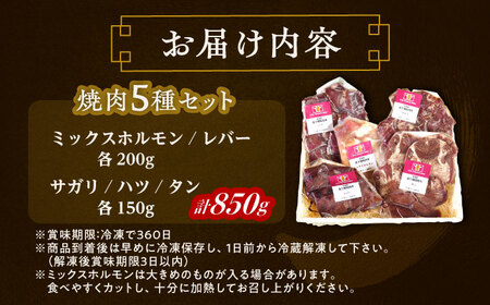 短角牛 焼肉5種セット 計850g 焼肉[BEAI001]