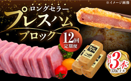 【12回定期便】プレスハム ブロック 370g×3本 /宮地ハム [UBM023]