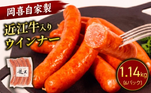 近江牛 入り ウインナー 190g×6パック 計1140g ブランド牛 牛肉 和牛 ういんなー ソーセージ 自家製 お肉 肉 日本 三大和牛 豚 ぶた 豚肉 近江牛 BBQ おうみぎゅう 焼き肉 惣菜 贈り物 ギフト 贅沢 イベント パーティー 龍王 ジューシー 粗挽き イベント 国産 真空パック 滋賀県 竜王町 岡喜 神戸ビーフ 神戸牛 松阪牛 に並ぶ 日本三大和牛 ふるさと納税