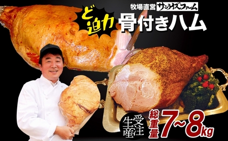 骨付きハム7kg～8kg ガブリンチョ 国産 自家製 豚肉 肉厚 ブロック 骨 ハム ジューシー 脂 豚モモ肉 天然塩 香辛料 桜 チップ スモーク ジューシー イベント お誕生日 パーティー 食事会 送料無料 サンライズファーム 千葉県 香取市 KTRAJ025