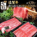 【ふるさと納税】＼レビューキャンペーン／ 佐賀牛 すき焼き 2種 食べ比べ 420g ～ 1260g 高評価4.7以上 すき焼き しゃぶしゃぶ 【発送月が選べる】| ふるさと納税 すき焼き しゃぶしゃぶ 肉 牛肉 高級肉 黒毛和牛 国産 モモ 肩ロース 佐賀県 鹿島市 人気 送料無料 B-330