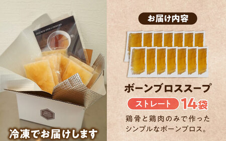 【腸活スープ】ストレート ボーンブロス (150ml×14袋) ボーンブロススープ チキンスープ 美容 ダイエット 腸活 沖縄市 / BoneBrothFactoryOkinawa[BCAK004]