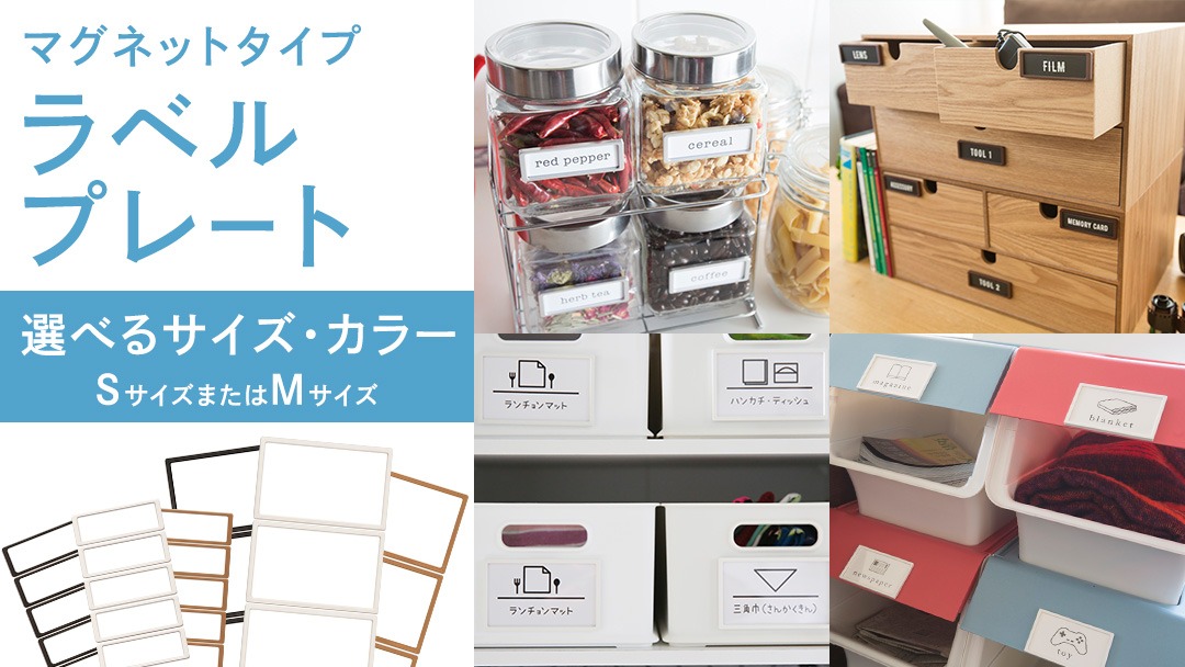 ＼カラー と サイズ が選べる／ 【 ラベルプレート 】 Ｓサイズ or Mサイズ ＜カラー：ホワイト / ブラック / ブラウン＞ （マグネットタイプ） 整理収納 整理整頓 定位置管理 ラベリング 断捨離 スッキリ お片付け 見出し テプラ かたづけ インデックス ネームプレート カードケース インテリア