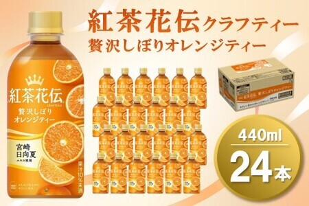 紅茶花伝 クラフティー 贅沢しぼり オレンジティー 440mlPET×24本(1ケース)【コカコーラ 紅茶 紅茶花伝クラフティー オレンジティー フルーツティー セイロン茶葉 手摘み 飲料類 常備 保存 買い置き 24×1ケース】 Z4-F047036