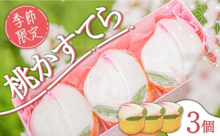 【2026年2月-発送】【ひなまつり着日指定可】 桃カステラ 3個入り / かすてら カステラ 桃かすてら 節句 お土産 お菓子 ギフト 贈答用 / 南島原市 / 本田屋かすてら本舗 [SAW036]