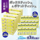 【ふるさと納税】北海道 定期便 4ヶ月毎全3回 とけまるくん ボックス ティッシュ 20箱 ポケット 120個 水に流せる ペーパーリサイクル エコ 香りなし 厚手 日用品 雑貨 常備 備蓄 ストック 送料無料　【定期便・ 倶知安町 】　お届け：4ヶ月毎全3回