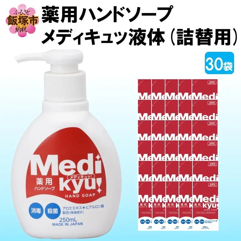 薬用ハンドソープ メディキュッ 液体 詰替用 200ml×30袋【A7-058】ハンドソープ 液体 詰替え用 1回分 薬用 殺菌 消毒 飯塚市 福岡県 飯塚 福岡