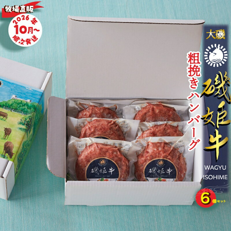 【ふるさと納税】〈牧場直販〉磯姫牛100％粗挽きハンバーグ6個セット〈出荷時期：2026年10月順次出荷開始〉【 肉 大磯グルメ 神奈川県 大磯町 】