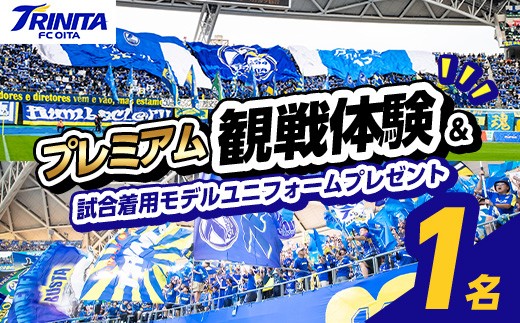 
                  大分トリニータ ホームゲームプレミアム観戦体験＆試合着用モデルユニフォームプレゼント (1名) Jリーグ サッカー trinita 体験 チケット 観戦チケット【116300500】【大分フットボールクラブ】
                