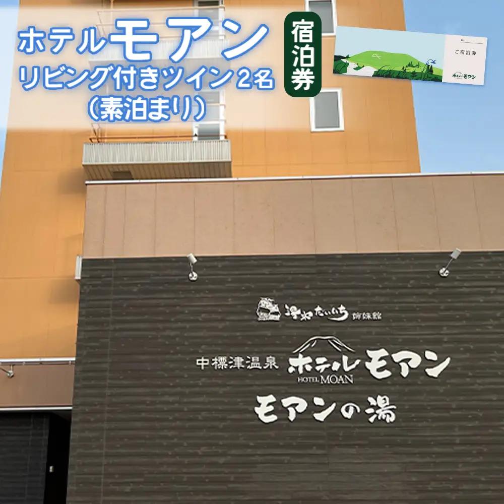 ホテルモアン　宿泊券　リビング付きのツイン2名（素泊まり）【6800303】