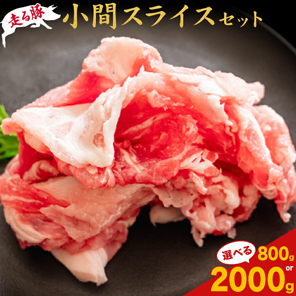 【ふるさと納税】菊池やまあいの豚小間スライス 800g/2kg 選べる内容量 《90日以内に出荷予定》(土日祝除く)》1パック200g 豚肉 豚小間 スライス済み 小分け 熊本県産 九州産 国産 冷凍 送料無料