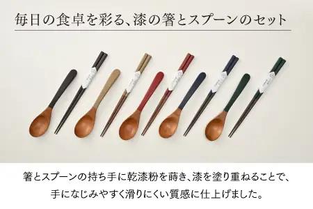 漆の箸とスプーンのセット 深緑 和洋食器 木製 
