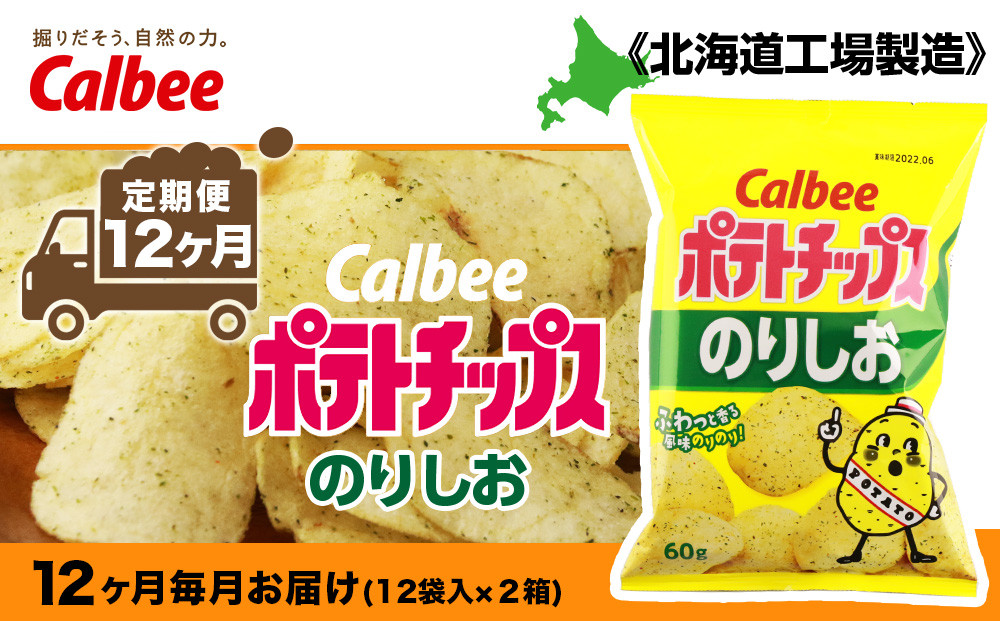 
【 定期便 12カ月 】 カルビー ポテトチップス ＜ のりしお ＞12袋入×2箱《北海道工場製造》 ポテチ ポテト お菓子 スナック calbee 千歳 北海道
