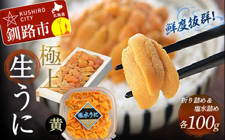 【期間限定！寄附額改定↓！】【鮮度抜群！特選・特上えぞバフンうに食べ比べセット【黄】】塩水詰め100g×折ウニ100g ふるさと納税 うに F4F-0468