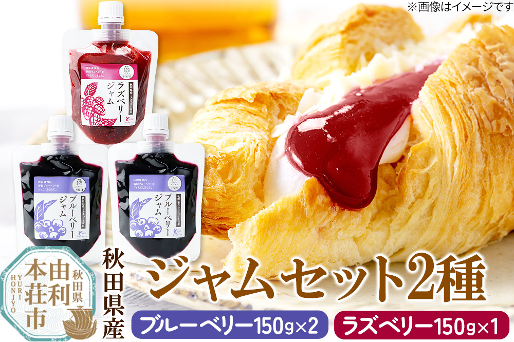 とりみ ブルーベリーとラズベリージャムセット 合計450g（ブルーベリージャム150g×2パック,ラズベリージャム150g×1パック) ゆうパケット