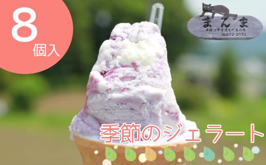 まんま 「手作りジェラート」 8個セット ／ アイスクリーム ジェラート じぇらーと アイス デザート スイーツ 手づくり 手作り お菓子 菓子 おやつ 8個 セット 味はおまかせ 味はお任せ 地産地消 美味しい おいしい 人気 おすすめ おススメ オススメ 冷凍便 冷凍 東北 岩手県 雫石町