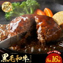 【ふるさと納税】発送時期が選べる 黒毛和牛入り 国産牛肉100％ ハンバーグ 150g × 8個 / 16個 個包装 簡単調理 極味 おかず お弁当 肉屋 肉汁 こだわり オリジナル 自家製 小分け 便利 アレンジ 大阪府 泉佐野市 送料無料 肉の泉佐野