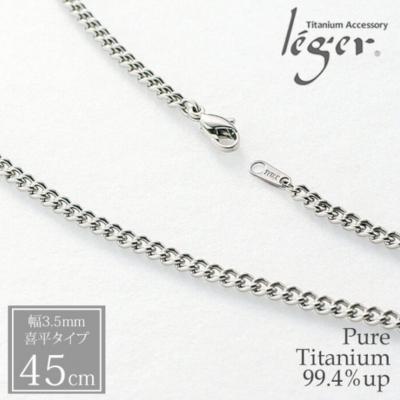 ふるさと納税 三条市 純チタンチェーン 45cm D45F [leger(レジエ)]【024S038】 |  | 01