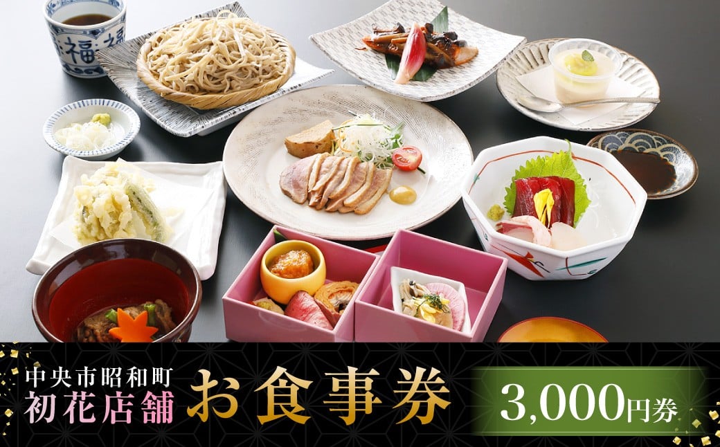 
                  中央市昭和町 初花店舗で使える食事券 3,000円 （1,000円チケット×3枚） 蕎麦遊膳初花 天ぷら初花 お食事券 お食事チケット 食事チケット 商品券 ご利用券 飲食 山梨県 中央市
                