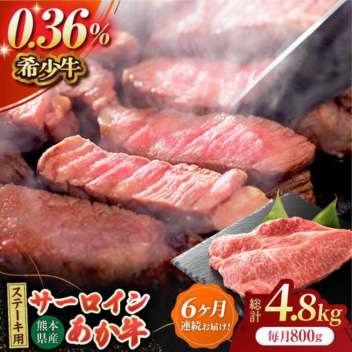 【ふるさと納税】【6回定期便】あか牛サーロイン ステーキ用 約800g（約200g×4枚）【吉里精肉】[ZEW052] 定期便 6回 6ヶ月 牛肉 牛 人気 評判 産地 希少 国産 おすすめ 高級 贅沢 厳選 あか牛 サーロイン ヘルシー 赤身 評価 ブランド ステーキ 肉質 等級 上質
