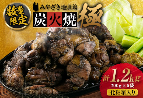 数量限定 みやざき地頭鶏 炭火焼 極 計1.2kg 化粧箱入り 肉 鶏 鶏肉 惣菜 国産 おかず 食品 加工品 おつまみ 地頭鶏農場直営とり松 送料無料_FG5-23