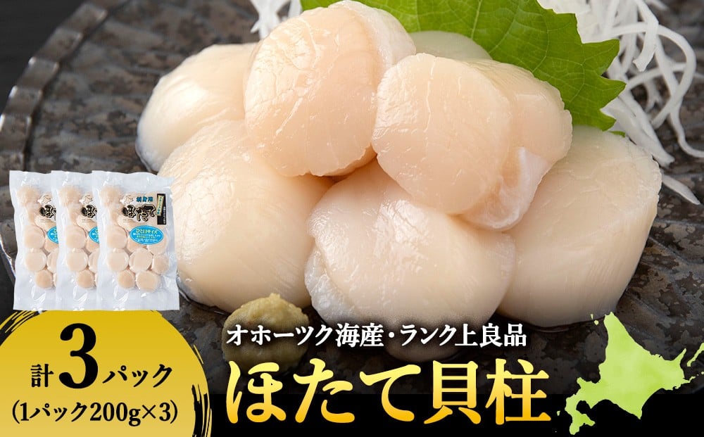 
            漁期にこだわった刺身ほたて　200g×3袋
          