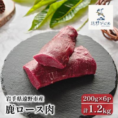 ふるさと納税 遠野市 鹿ロース肉 ブロック 合計1.2kg 200g×6P ジビエ 遠野市産 冷凍 遠野ジビエの里