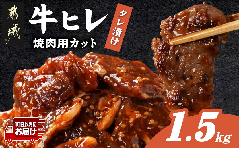 
                  牛ヒレタレ漬け1.5kg(焼肉用カット)≪みやこんじょ特急便≫_12-3313-Q_(都城市) 
                