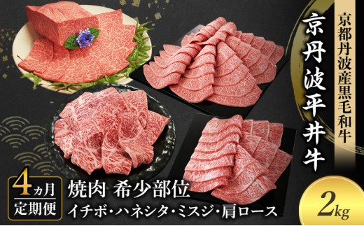 
            [№5334-0589]【4か月定期便】国産黒毛和牛 焼肉 希少部位 計2kg イチボ ハネシタ ミスジ 肩ロース 京丹波平井牛
          